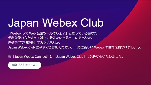 「Japan Webex Club」のご紹介