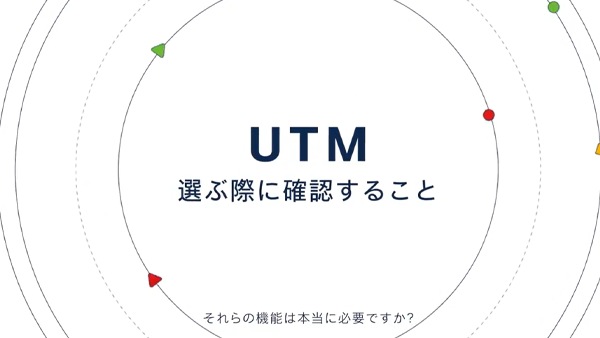 UTM を選ぶ際に確認したい 3 つのポイント編