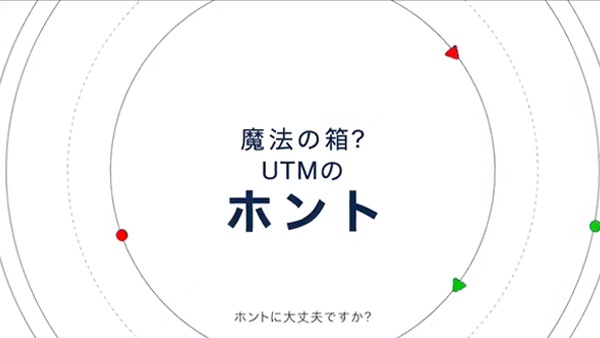 セキュリティ装置 UTM のホント？！ パフォーマンス比較編