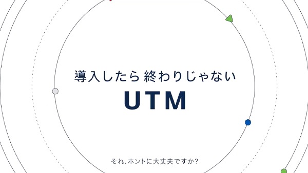 導入したら終わりじゃない UTM 自動アップデート編