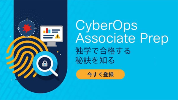 CyberOps Associate 認定の自習プランに関するサポートをシスコから直接得られます。