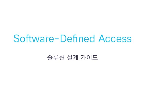 SD-Access 네트워크 설계
