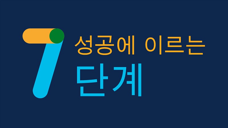 디지털 챌린저가 되는 방법: 성공에 이르는 7단계