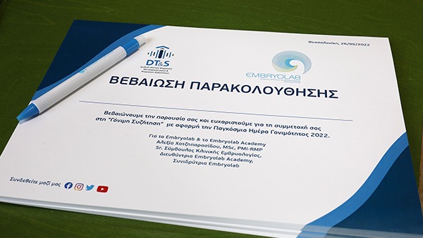 Ημέρα αφιερωμένη στη γονιμότητα