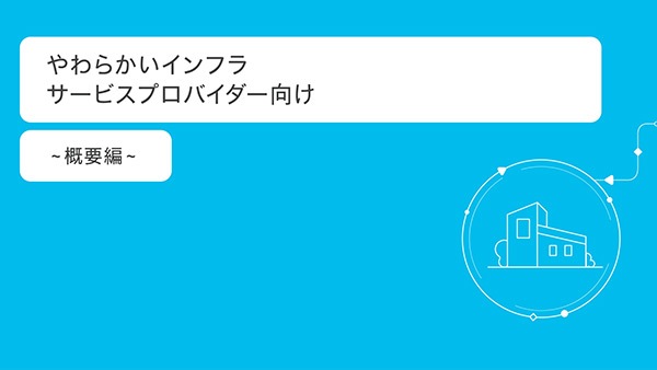 やわらかいインフラサービスプロバイダー向け～概要編～