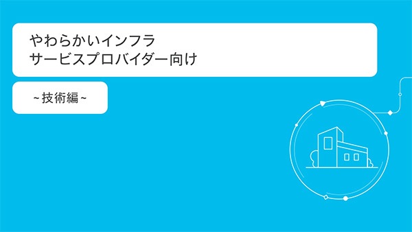 やわらかいインフラサービスプロバイダー向け～技術編～