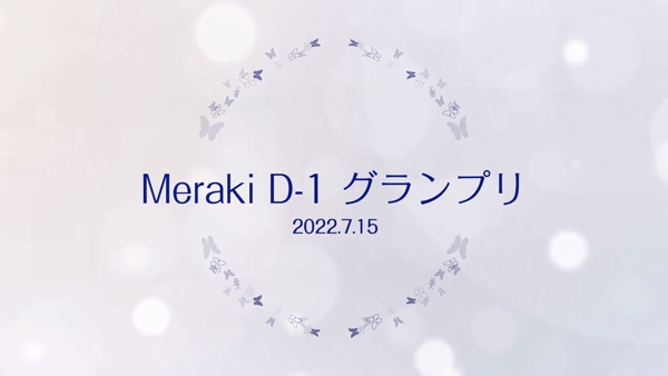 第 1 回 Meraki D-1 グランプリ応募作品一覧