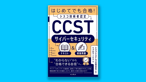 シスコ公式監修による CCST 対策書籍の画像