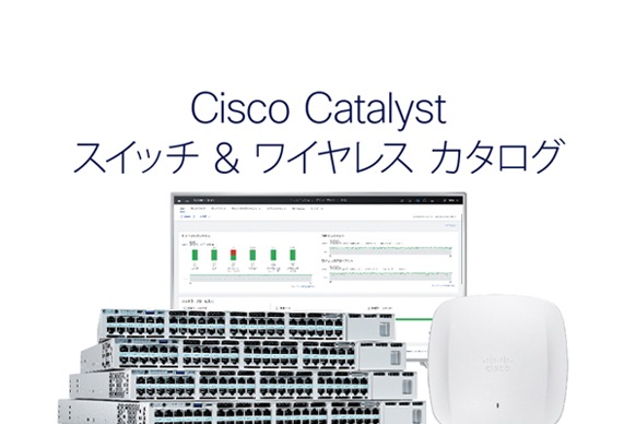 Cisco Catalyst スイッチ & ワイヤレス カタログ
