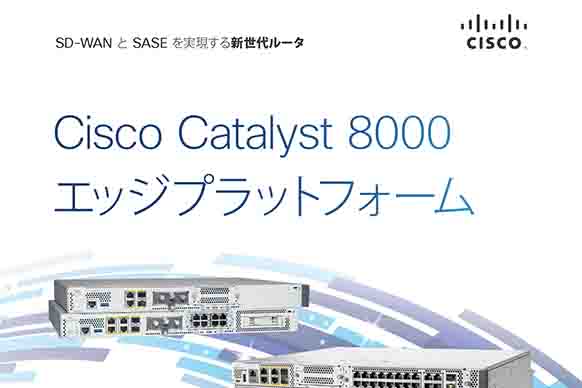 Cisco Catalyst 8000 エッジプラットフォーム