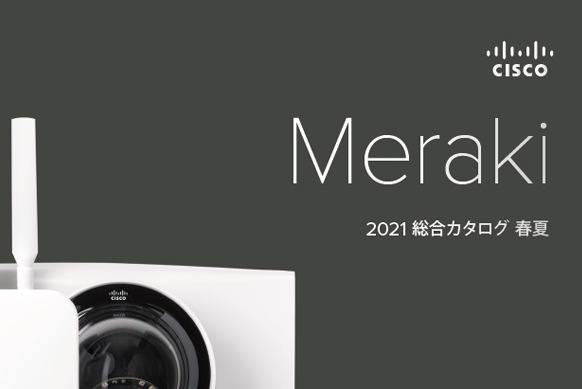 Cisco Meraki 2021 総合カタログ春夏号