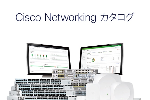カタログ一覧 - Cisco