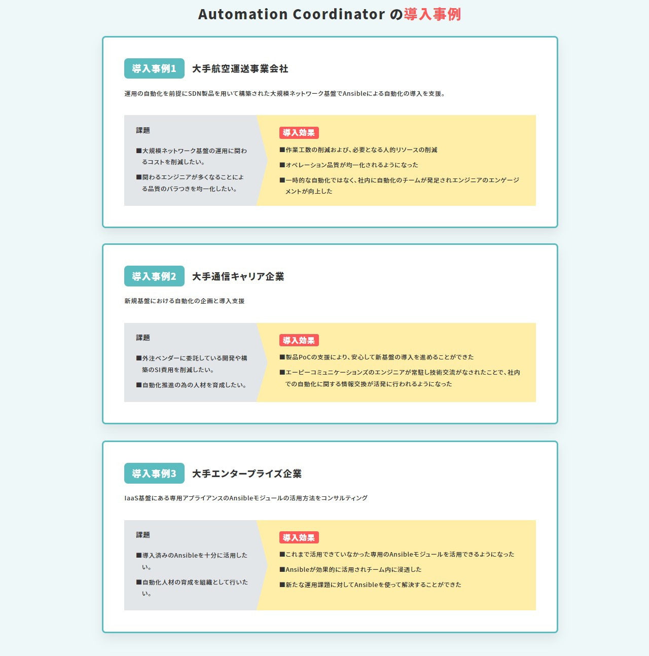 IT インフラ自動化支援サービス　Automation Coordinator （オートメーションコーディネーター）