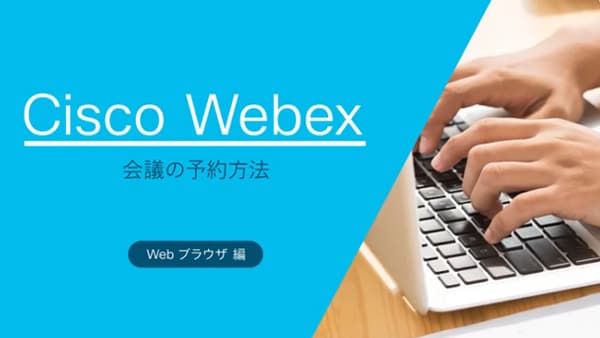 会議の予約方法： Webブラウザ編