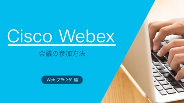 会議の参加方法：Webブラウザ編