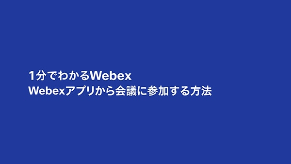 Webex アプリから会議に参加する方法　