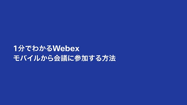 モバイルから会議に参加する方法