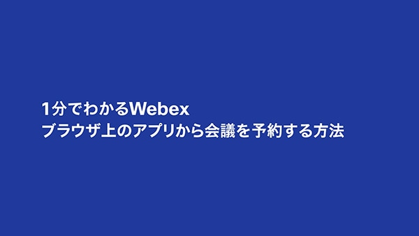 ブラウザ上のアプリから会議を予約する方法