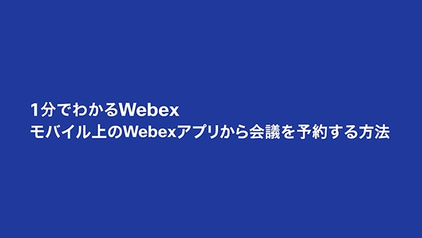 モバイル上の Webex アプリから会議を予約する方法