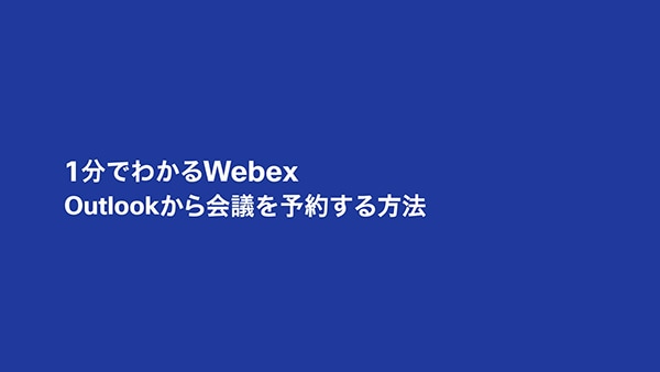 Outlook から会議を予約する方法