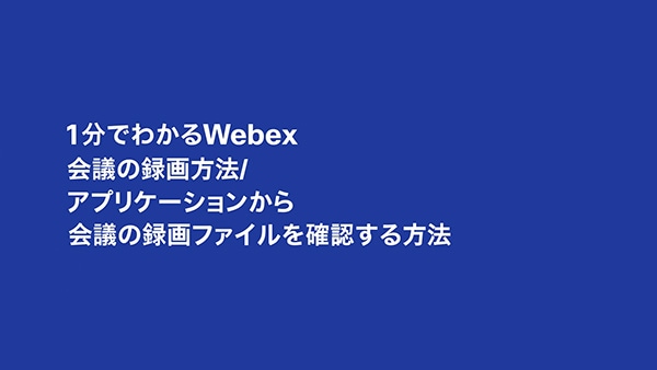 会議の録画方法 / アプリケーションから会議の録画ファイルを確認する方法