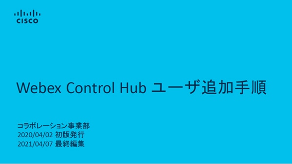 Webex Control Hub ユーザ追加手順　