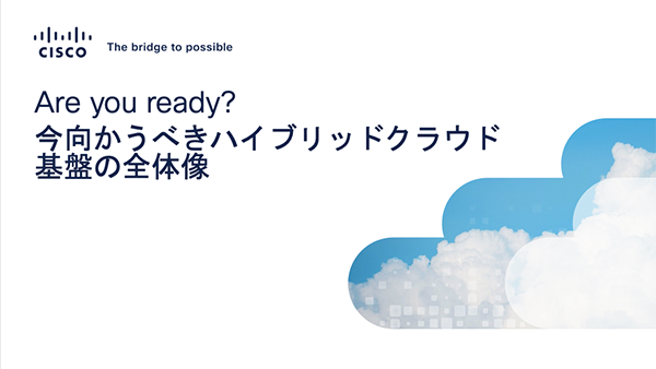 シスコ データセンター ウェビナー一覧 Cisco