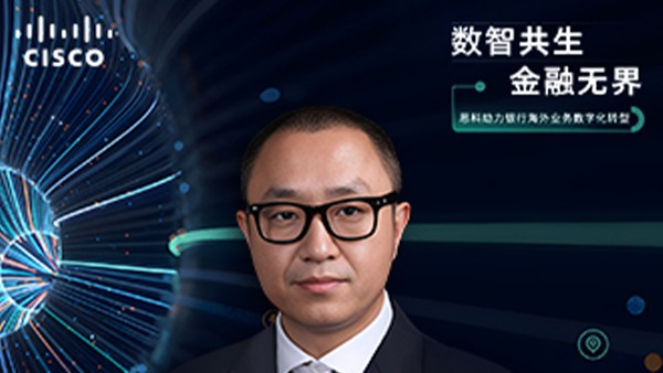 思科高级服务为出海业务保驾护航