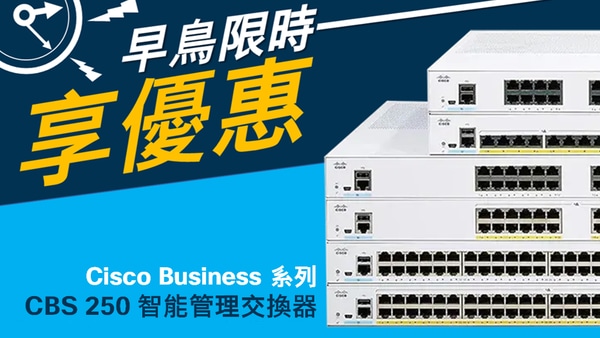 【限時早鳥優惠】 Cisco Business系列 — CBS 250智能管理交換器