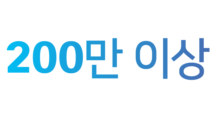 200만 개