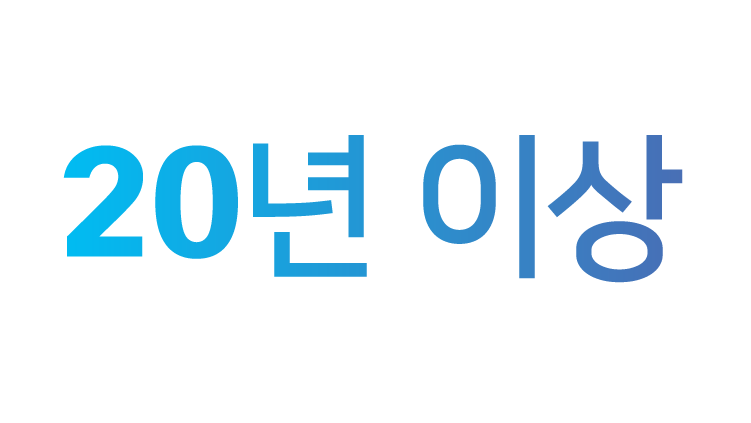 20년 이상