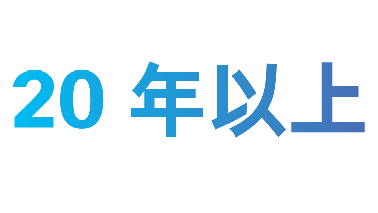 20 餘年
