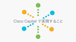 今必要とされるテクノロジーを、財政面で Cisco Capital がどのように支援するかを説明した、Cisco Capital の埋め込みビデオ