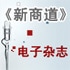 《新商道》电子杂志