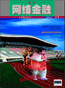 网络金融