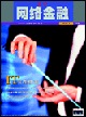 网络金融
