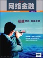 网络金融