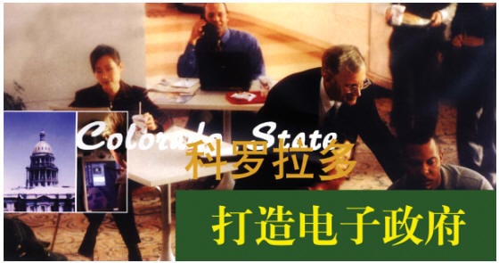 科罗拉多打造电子政府