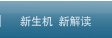 新生机 新解读