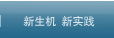 新生机 新实践
