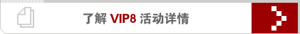 点击这里了解VIP8更多活动详情