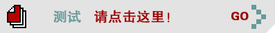 测试