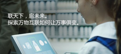 联天下，启未来。探索万物互联如何让万事俱变。