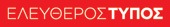 Eleftheros Typos