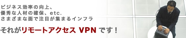 �����[�g �A�N�Z�X VPN
