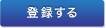 登録する