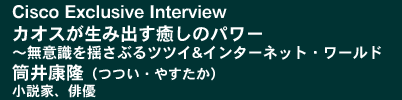 Cisco Exclusive InterviewuJIXݏõp[ ～ӎhԂccC&C^[lbgE[hvN