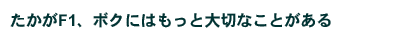 ������ F1�A�{�N�ɂ͂����Ƒ�؂Ȃ��Ƃ�����