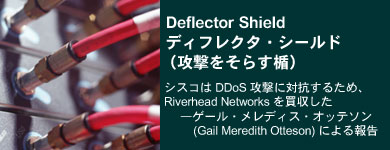 Deflector Shield �f�B�t���N�^�E�V�[���h (�U�������炷�| - �V�X�R�� DDoS �U���ɑ΍R���邽�߁ARiverhead Networks �𔃎����� ―�Q�[���E�����f�B�X�E�I�b�e�\�� (Gail Meredith Otteson) �ɂ���