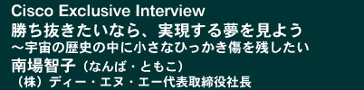Cisco Exclusive Interview�u�������������Ȃ�A�������閲�����悤 ～�F���̗��j�̒��ɏ����ȂЂ����������c�������v���q�q (��)�f�B�[�E�G�k�E�G�[��\������В�